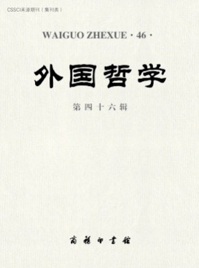 外国哲学期刊